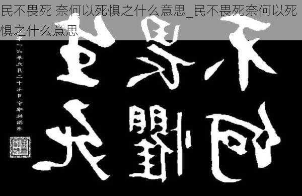 民不畏死 奈何以死惧之什么意思_民不畏死奈何以死惧之什么意思