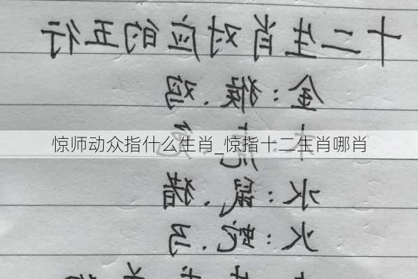 惊师动众指什么生肖_惊指十二生肖哪肖