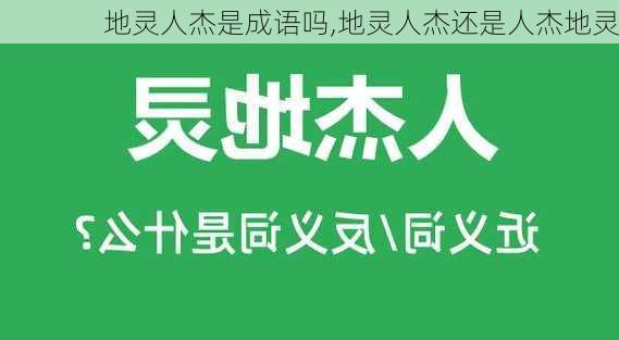 地灵人杰是成语吗,地灵人杰还是人杰地灵