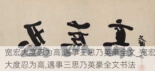 宽宏大度忍为高,遇事三思乃英豪全文_宽宏大度忍为高,遇事三思乃英豪全文书法