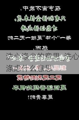 洗心涤尘的意思_洗心涤虑什么意思