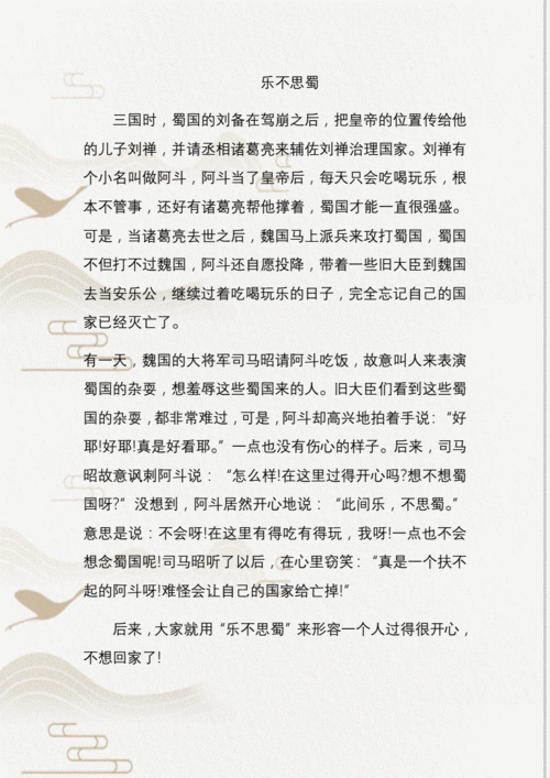 乐不思蜀的意思和典故,乐不思蜀的意思和典故视频