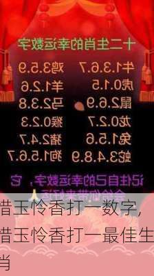 惜玉怜香打一数字,惜玉怜香打一最佳生肖