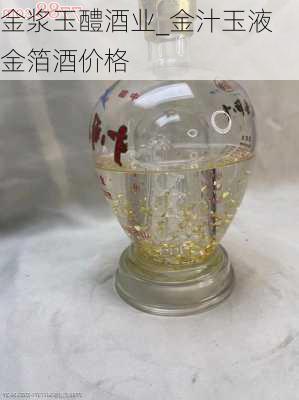 金浆玉醴酒业_金汁玉液金箔酒价格