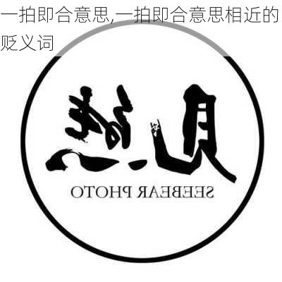 一拍即合意思,一拍即合意思相近的贬义词