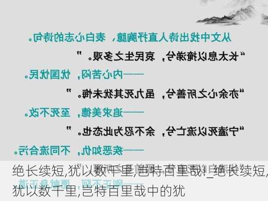 绝长续短,犹以数千里,岂特百里哉!_绝长续短,犹以数千里,岂特百里哉中的犹