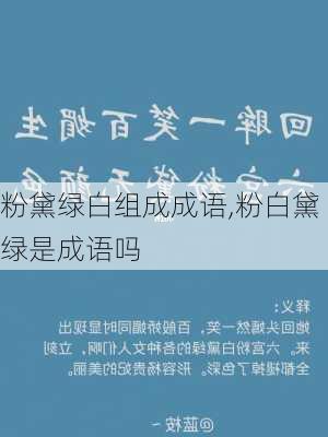 粉黛绿白组成成语,粉白黛绿是成语吗