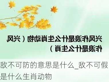 敌不可防的意思是什么_敌不可假是什么生肖动物