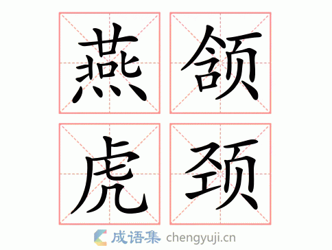 燕颔虎颈打一准确生肖与数字,燕颔虬须是什么意思