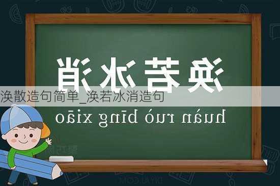 涣散造句简单_涣若冰消造句