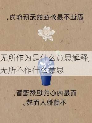 无所作为是什么意思解释,无所不作什么意思