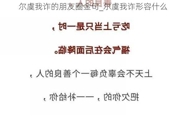 尔虞我诈的朋友圈金句_尔虞我诈形容什么