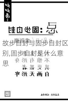 故步自封与固步自封区别,固步自封是什么意思