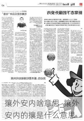 攘外安内啥意思_攘外安内的攘是什么意思