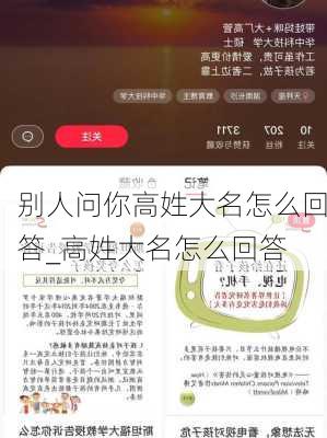 别人问你高姓大名怎么回答_高姓大名怎么回答