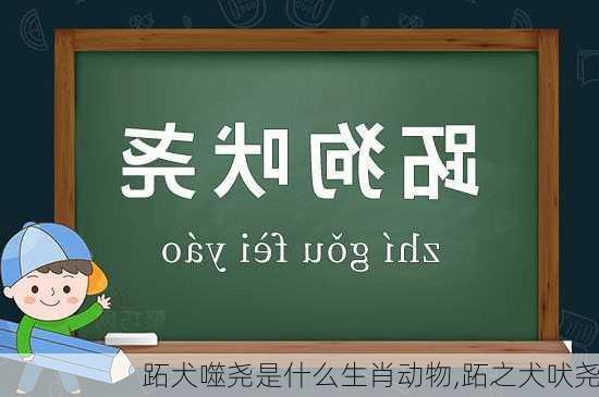 跖犬噬尧是什么生肖动物,跖之犬吠尧