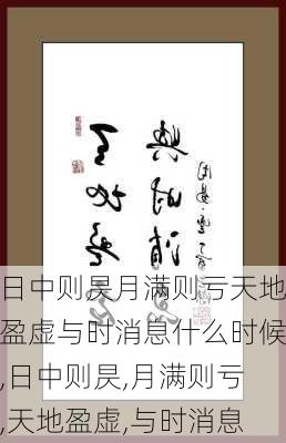 日中则昃月满则亏天地盈虚与时消息什么时候,日中则昃,月满则亏,天地盈虚,与时消息