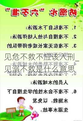 见危不救不应该入刑_见溺不救是什么意思