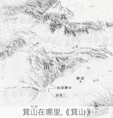 箕山在哪里,《箕山》