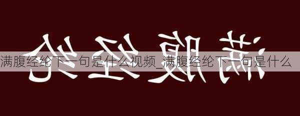 满腹经纶下一句是什么视频_满腹经纶下一句是什么