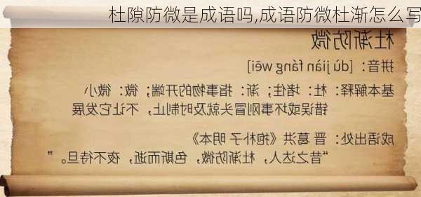 杜隙防微是成语吗,成语防微杜渐怎么写