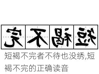 短褐不完者不待也没绣,短褐不完的正确读音