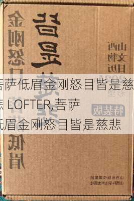 菩萨低眉金刚怒目皆是慈悲 LOFTER,菩萨低眉金刚怒目皆是慈悲