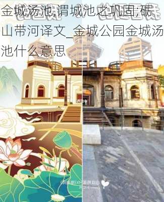 金城汤池,谓城池之巩固;砺山带河译文_金城公园金城汤池什么意思