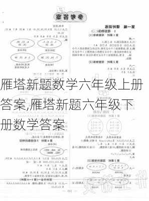 雁塔新题数学六年级上册答案,雁塔新题六年级下册数学答案