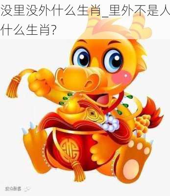 没里没外什么生肖_里外不是人什么生肖?