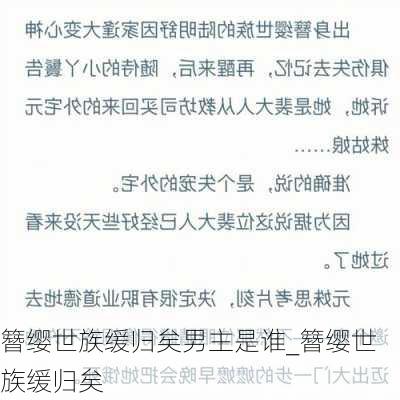 簪缨世族缓归矣男主是谁_簪缨世族缓归矣