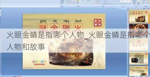 火眼金睛是指哪个人物_火眼金睛是指哪个人物和故事