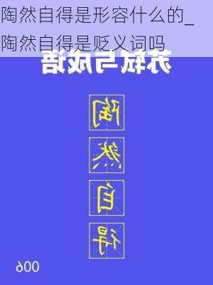 陶然自得是形容什么的_陶然自得是贬义词吗