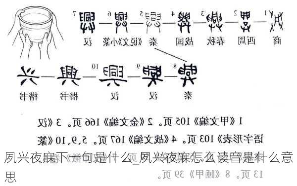 夙兴夜寐下一句是什么_夙兴夜寐怎么读音是什么意思