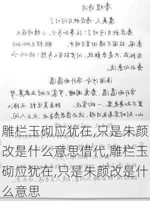 雕栏玉砌应犹在,只是朱颜改是什么意思借代,雕栏玉砌应犹在,只是朱颜改是什么意思