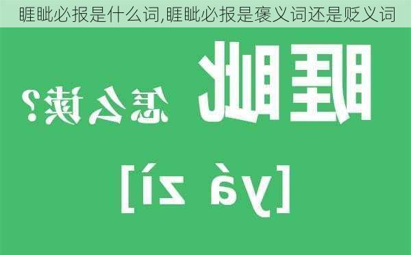 睚眦必报是什么词,睚眦必报是褒义词还是贬义词