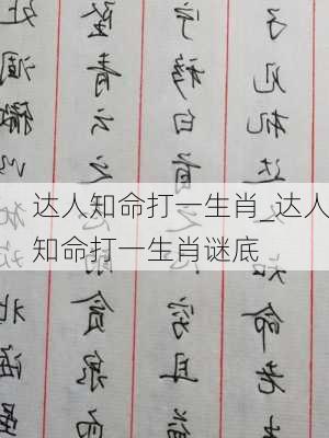 达人知命打一生肖_达人知命打一生肖谜底