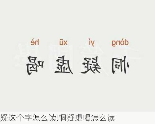 疑这个字怎么读,恫疑虚喝怎么读