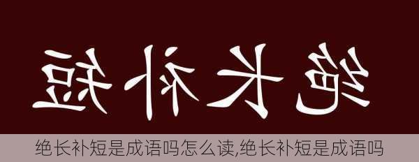 绝长补短是成语吗怎么读,绝长补短是成语吗