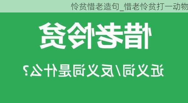 怜贫惜老造句_惜老怜贫打一动物