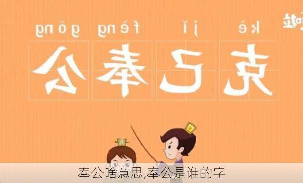 奉公啥意思,奉公是谁的字