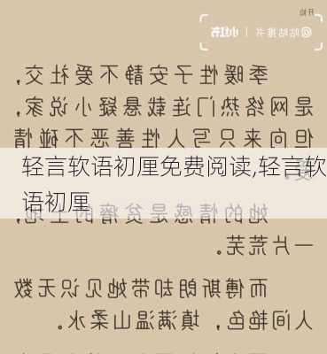 轻言软语初厘免费阅读,轻言软语初厘