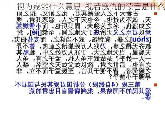 视为寇雠什么意思_视若寇仇的读音是什么