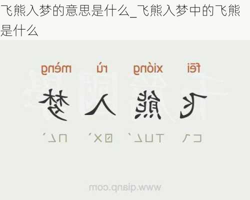 飞熊入梦的意思是什么_飞熊入梦中的飞熊是什么