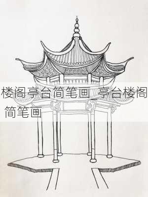 楼阁亭台简笔画_亭台楼阁 简笔画