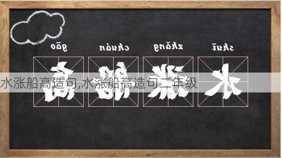 水涨船高造句,水涨船高造句二年级