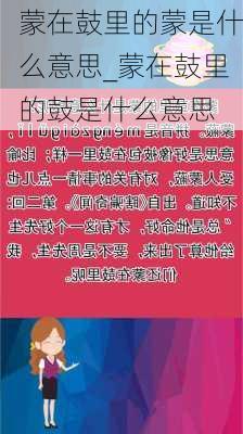 蒙在鼓里的蒙是什么意思_蒙在鼓里的鼓是什么意思