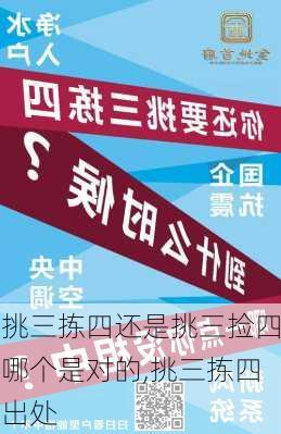 挑三拣四还是挑三捡四哪个是对的,挑三拣四出处