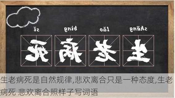 生老病死是自然规律,悲欢离合只是一种态度,生老病死 悲欢离合照样子写词语