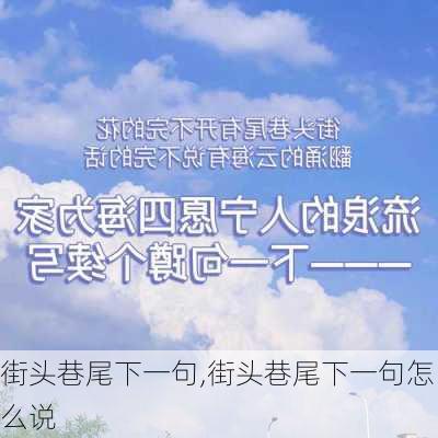 街头巷尾下一句,街头巷尾下一句怎么说